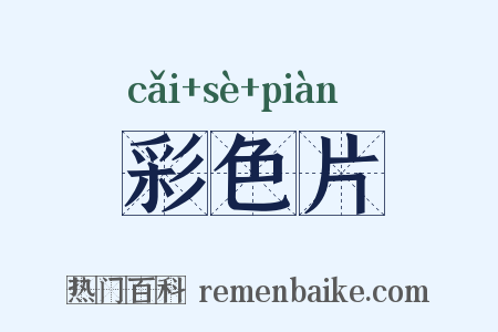 彩色片是什么意思的图片